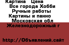 Картина › Цена ­ 3 500 - Все города Хобби. Ручные работы » Картины и панно   . Московская обл.,Железнодорожный г.